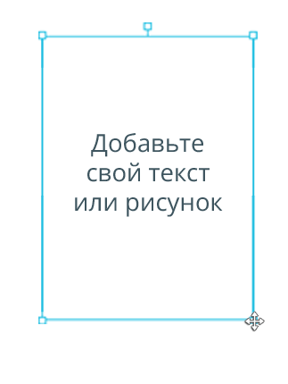 Добавьте свой текст или рисунок