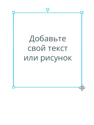 Добавьте свой текст или рисунок